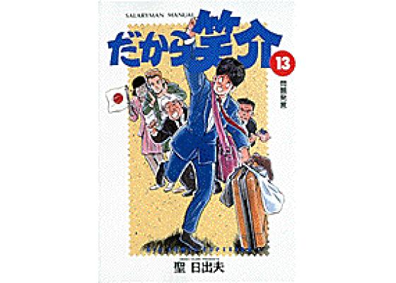 楽天ブックス: だから笑介(13) - 聖日出夫 - 9784091842831 : 本
